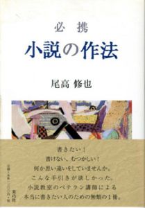 必携　小説の作法/尾高修也