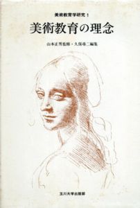 美術教育の理念　美術教育学研究1/久保尋二編