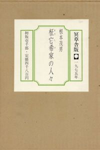 柾它希家の人々/根本茂男