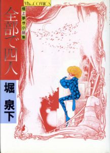 全部で四人　極上夢想小品集/堀泉下