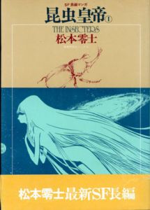 昆虫皇帝1/松本零士のサムネール