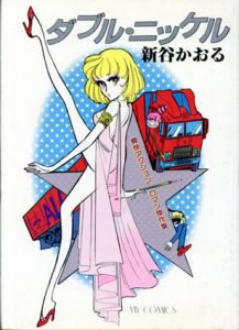 ダブル・ニッケル/新谷かおる