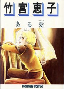 ある愛/竹宮恵子