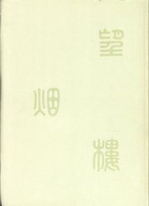 半世物語/広瀬宰平