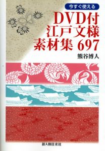 江戸文様素材集697/熊谷博人