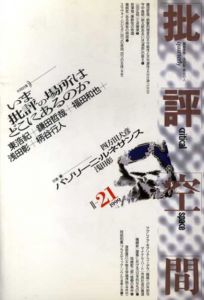 批評空間　1999年6月号　いま批評の場所はどこにあるのか/浅田彰/柄谷行人/四方田犬彦他