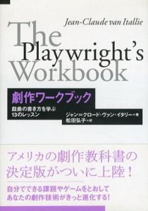 劇作ワークブック　戯曲の書き方を学ぶ13のレッスン/ジャン=クロード・ヴァン・イタリー　松田弘子訳