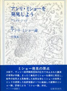 アンリ・ミショーを発見しよう　サンリオ選書1/アンドレ・ジッド著　小海永二訳 