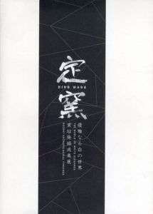 定窯　優雅なる白の世界　窯址発掘成果展/大阪市立東洋陶磁美術館編