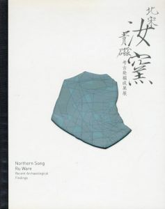 北宋汝窯青磁　考古発掘成果展/大阪市立東洋陶磁美術館編