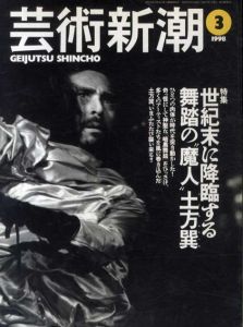 芸術新潮　1998.3　世紀末に降臨する舞踏の魔人土方巽/