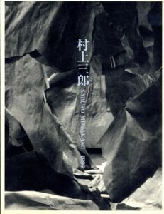 村上三郎　Suburo Murakami 1996/芦屋市立美術博物館
