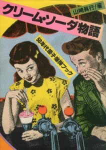 クリーム・ソーダ物語　50年代原子爆弾ブック/山崎眞行