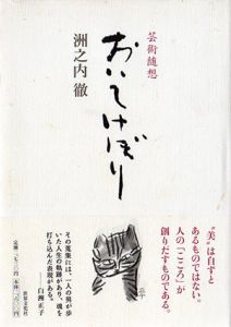 芸術随想　おいてけぼり/洲之内徹