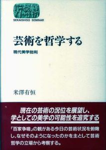 芸術を哲学する　現代美学批判/米沢有恒