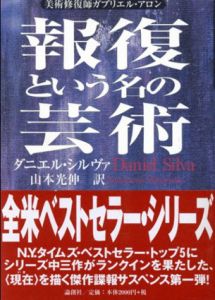 報復という名の芸術　美術修復師ガブリエル・アロン/ダニエル・シルヴァ　山本光伸訳