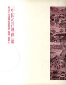 「中国の洋風画」展　明末から清時代の絵画・版画・挿絵本/