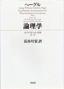 ヘーゲル　哲学の集大成・要綱　論理学/自然哲学/論理学　全3巻揃/ヘーゲル　長谷川宏訳