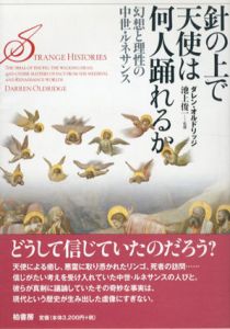 針の上で天使は何人踊れるか　幻想と理性の中世・ルネサンス/ダレン・オルドリッジ　池上俊一/寺尾まち子訳