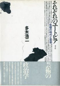 それぞれのユートピア　危機の時代と芸術/多木浩二