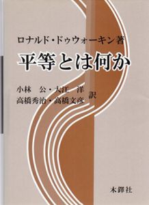平等とは何か/ロナルド・ドゥウォーキン　小林公訳