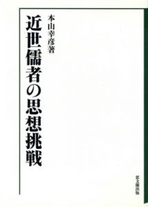 近世儒者の思想挑戦/本山幸彦