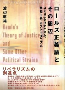 ロールズ正義論とその周辺　コミュニタリアニズム、共和主義、ポストモダニズム/渡辺幹雄