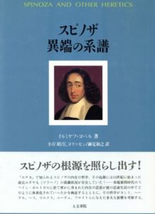スピノザ　異端の系譜/イルミヤフ・ヨベル　小岸昭他訳　