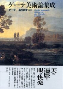 ゲーテ美術論集成/高木昌史訳