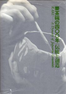 楽茶碗の400年　伝統と創造 /サントリー美術館編