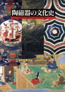 陶磁器の文化史/
