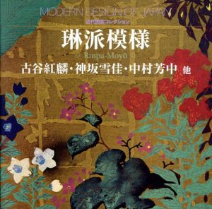 琳派模様　古谷紅麟・神坂雪佳・中村芳中他　近代図案コレクション/古谷紅麟/神坂雪佳/中村芳中