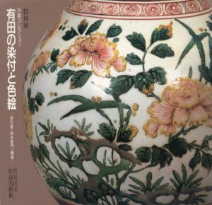 戸栗コレクション　有田の染付と色絵　伊万里・柿右衛門・鍋島/