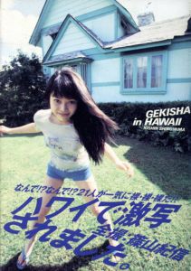 篠山紀信写真集　GEKISHA in HAWAII/篠山紀信
