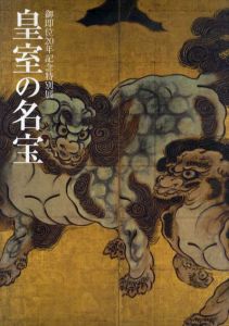 皇室の名宝1　日本美の華　御即位20年記念特別展/