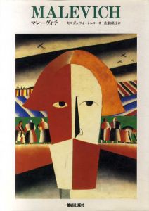 Malevich　マレーヴィチ　現代美術の巨匠/セルジュ・フォーシュロー　佐和瑛子訳