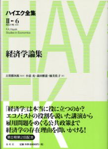 経済学論集　ハイエク全集2-6/ハイエク　古賀勝次郎/小浪充/森田雅憲/楠美佐子訳
