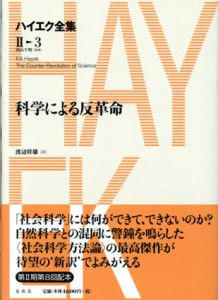 科学による反革命　ハイエク全集2-3/ハイエク　渡辺幹雄訳