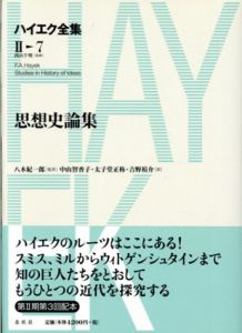 思想史論集　ハイエク全集　2-7/ハイエク　八木 紀一郎監訳　中山智香子/太子堂正称/吉野裕介訳