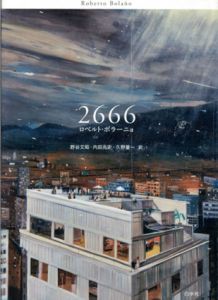 2666/ロベルト・ボラーニョ　野谷文昭訳