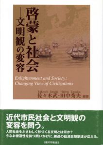 啓蒙と社会　文明観の変容/佐々木武/田中秀夫