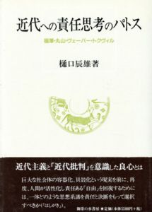 近代への責任思考のパトス　福沢・丸山・ヴェーバー・トクヴィル/樋口辰雄