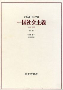 一国社会主義　ソヴェト・ロシア史　全2巻揃/E.H.カー　南塚信吾訳