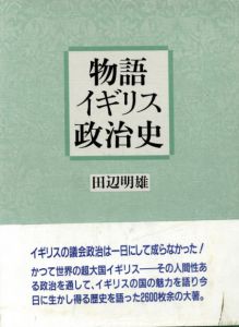 物語イギリス政治史/田辺明雄