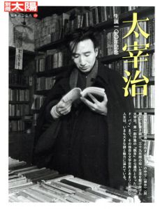 別冊太陽　太宰治　生誕100年記念　日本のこころ159/
