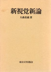 新視覚新論/大森荘蔵