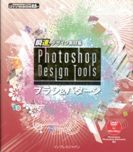 瞬速デザイン素材集　Photoshop Design Tools Premium Edition　ブラシ＆パターン　ijデジタルBOOK/インプレスPC編集部編