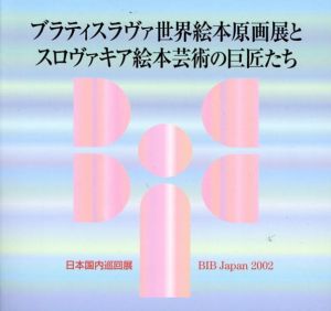 ブラティスラヴァ世界絵本原画展とスロヴァキア絵本芸術の巨匠たち/