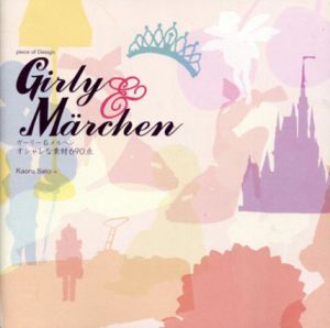 Piece of Design　ガーリー＆メルヘン　オシャレな素材690点/Kaoru Sato +