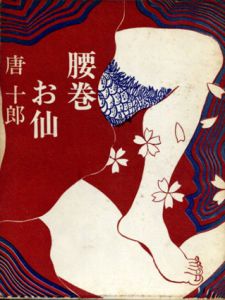 腰巻お仙/唐十郎